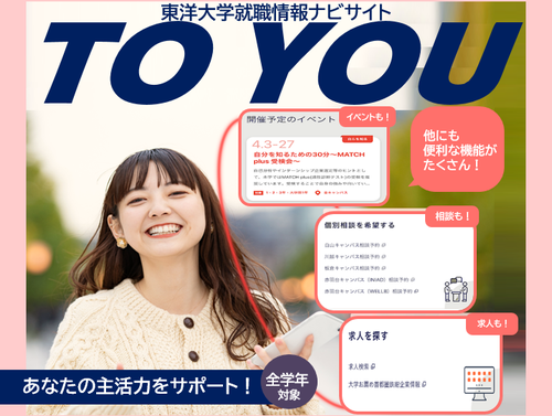 東洋大学が就職活動を主体的に活動できる力”主活力”をサポートする「東洋大学就職情報ナビサイト-TO YOU-」を公開