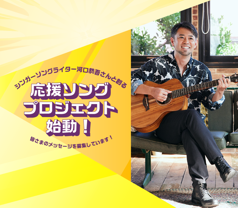 京都橘大学とシンガーソングライター・河口恭吾さんが創る「応援ソング・プロジェクト」始動！ — 新しい時代を切り拓くすべての人にエールを込めて —