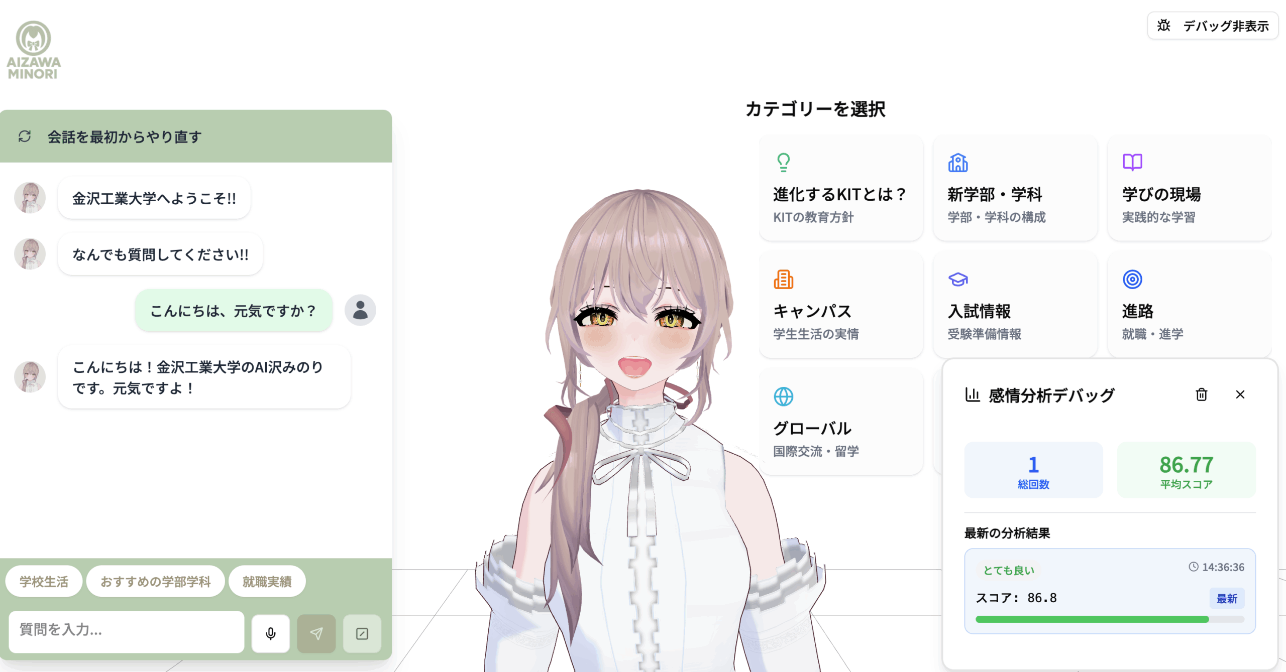 【金沢工業大学 情報工学科4年生が開発】質問者の感情も機械学習で分析し、音声や表情で回答。進化したエージェント「AI沢みのり」を7月19日（土）・20日（日）オープンキャンパスで公開