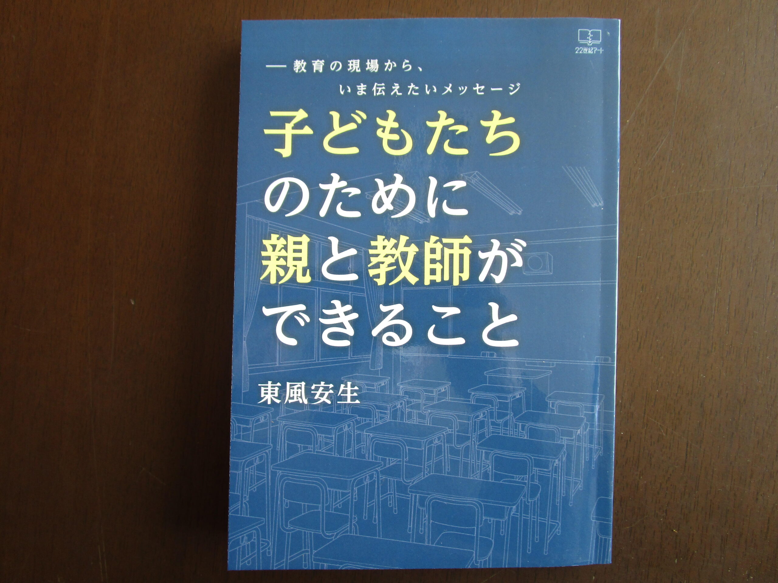 横浜商科大学の東風安生教授による著作『子どもたちのために親と教師ができること』が出版 — 同大の出版助成金制度を活用、日本の教育について考える一冊