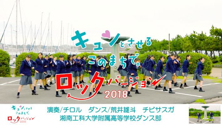 湘南工科大学附属高等学校ダンス部がふじさわシティプロモーション委員会の藤沢市PR動画に参加 — 「ロックバージョン」と「音頭バージョン」を公開