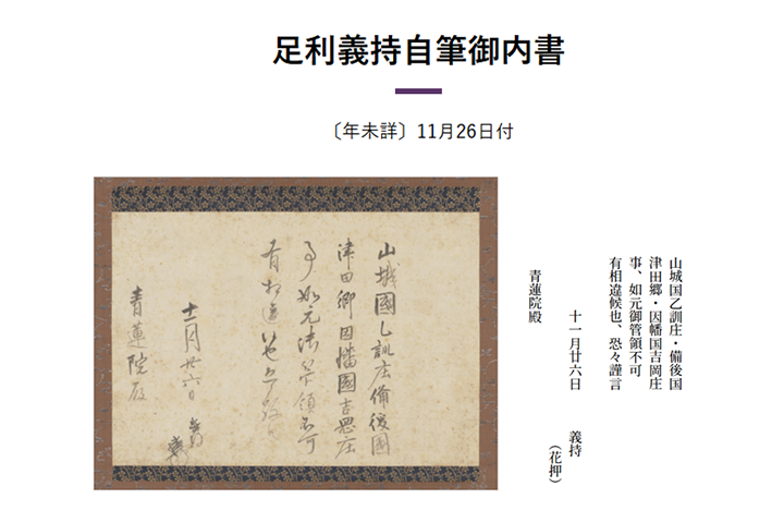 京都橘大学文学部 デジタルアーカイブに新たな史料を追加－足利歴代将軍の文書や公家・山科家位記など中世日本の社会と文化を知る史料を2025年12月８日（月）より公開