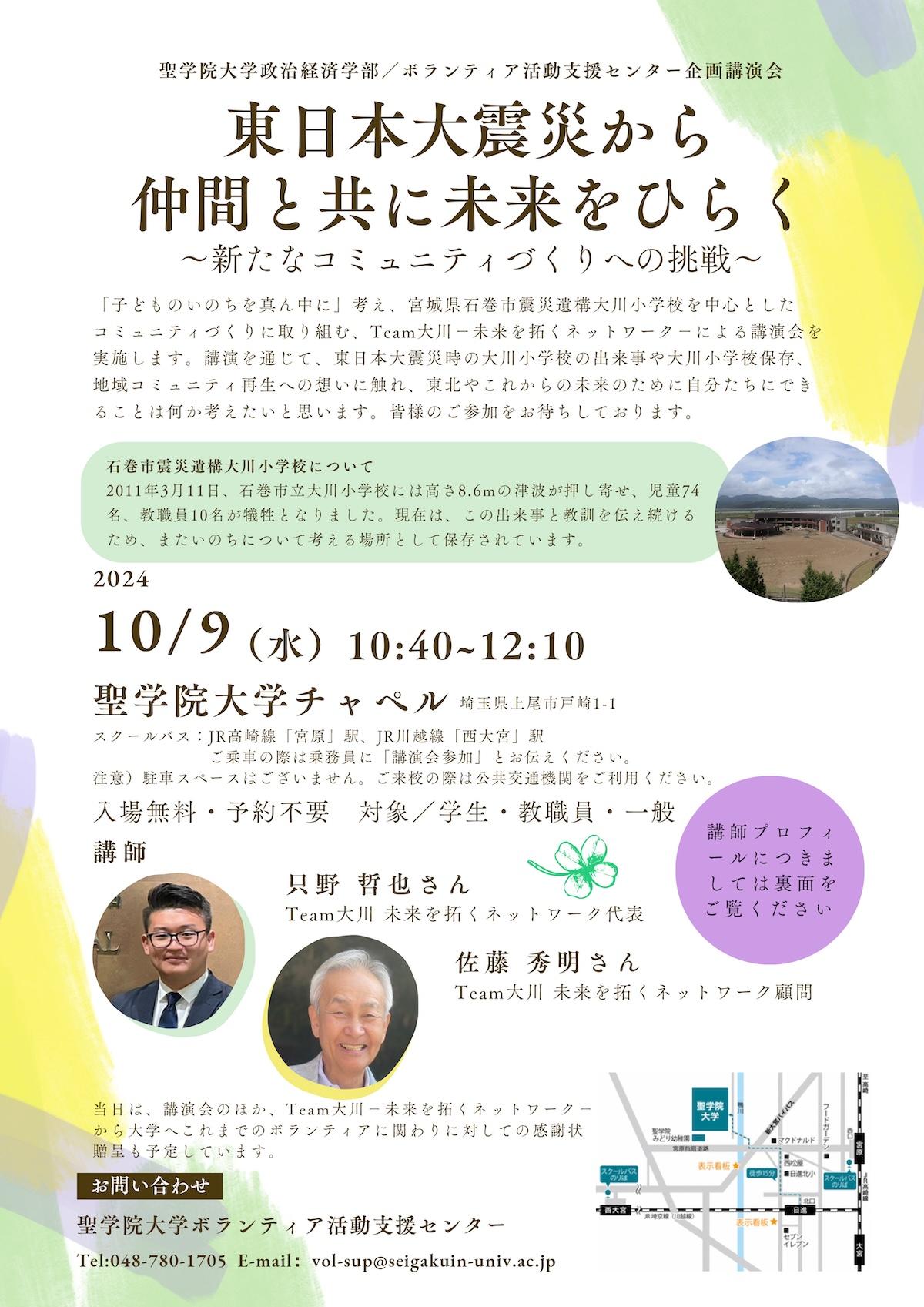 聖学院大学は10月9日に講演会「東日本大震災から仲間と共に未来をひらく」を開催–震災１３年＆コロナ禍を越えて、コミュニティ再生を共に–