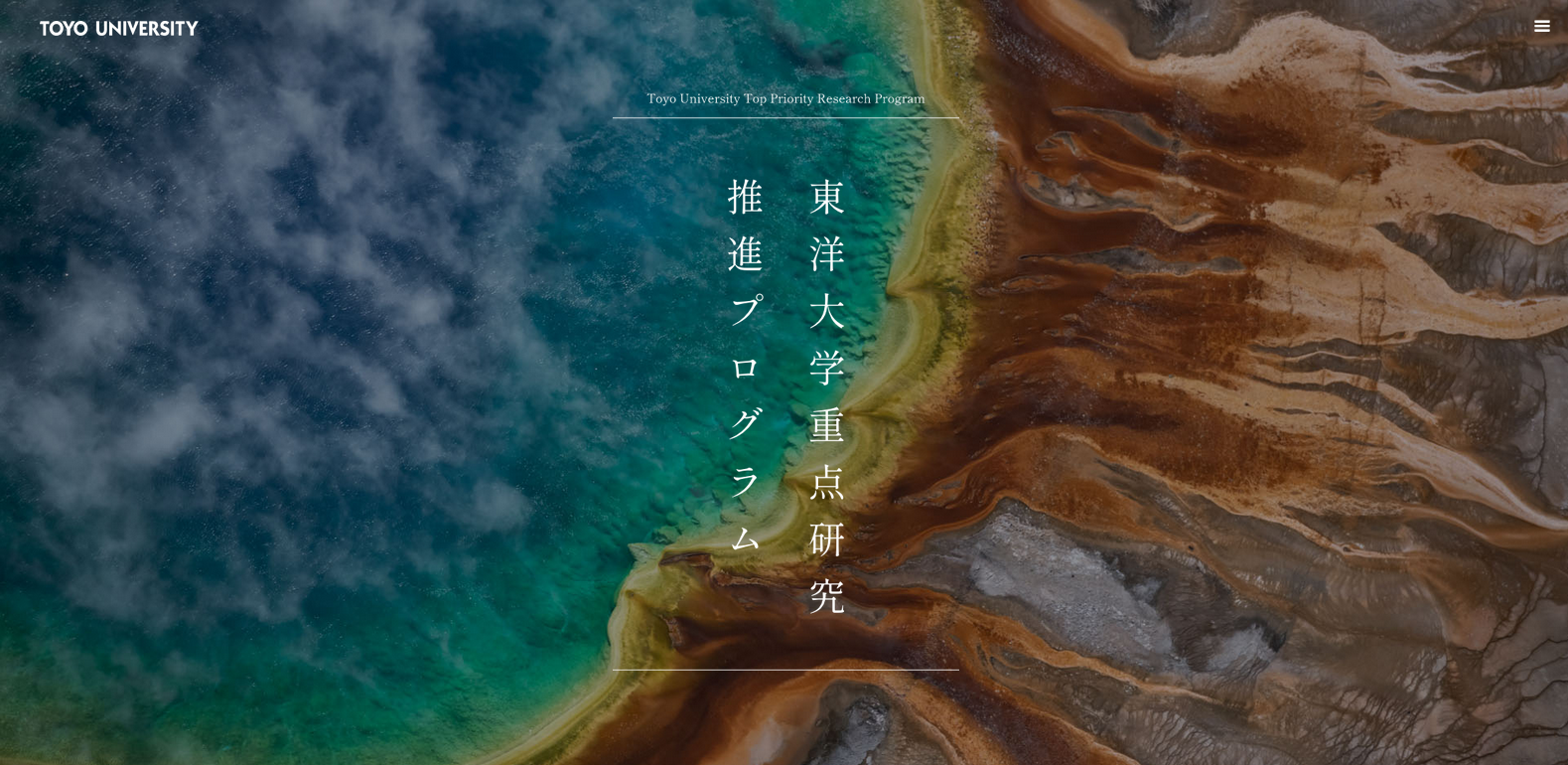 東洋大学が「重点研究推進プログラム特設サイト」をアップデート、地球規模の課題解決に貢献する学際的な研究プロジェクトを紹介