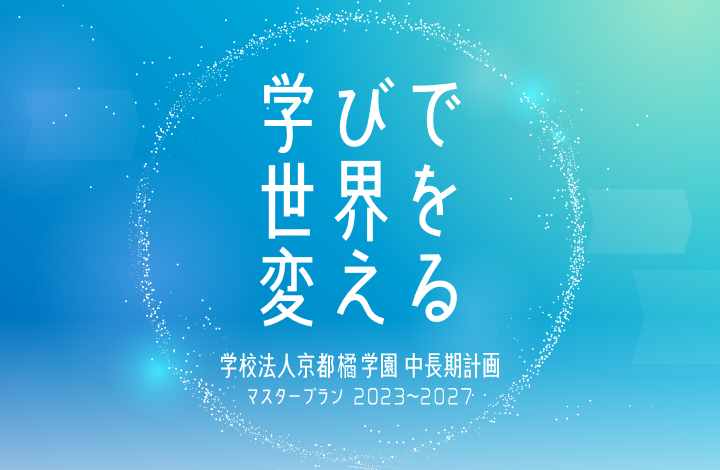 京都橘学園 第3次マスタープランについて【構想概要】– 誰もが学び、活躍できる環境づくりにより、AI時代の新しい社会価値創造をめざします —
