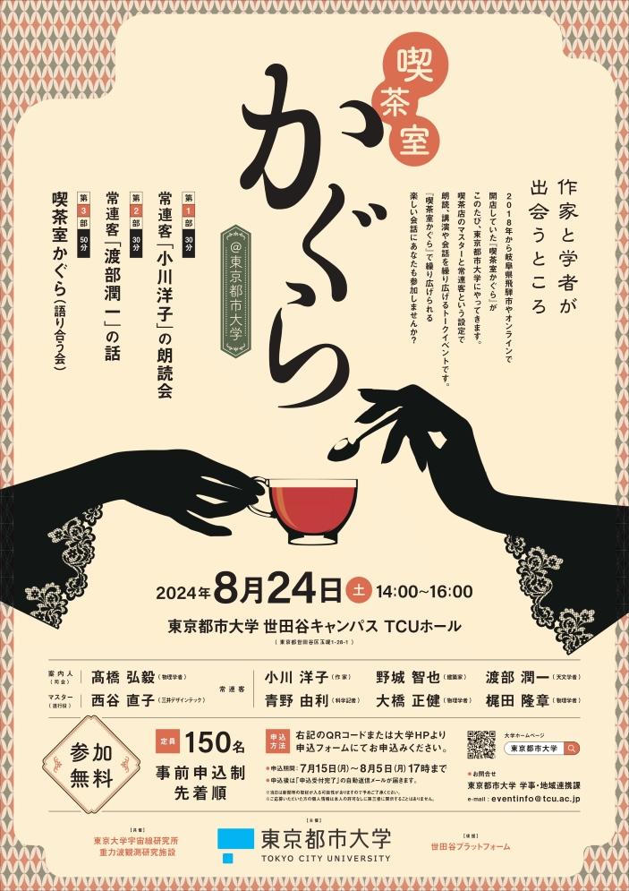 東京都市大学が8月24日にトークイベント「喫茶室かぐら 作家と学者が出会うところ」を開催 ― 芥川賞作家の小川洋子氏、天文学者の渡部潤一氏らが登壇
