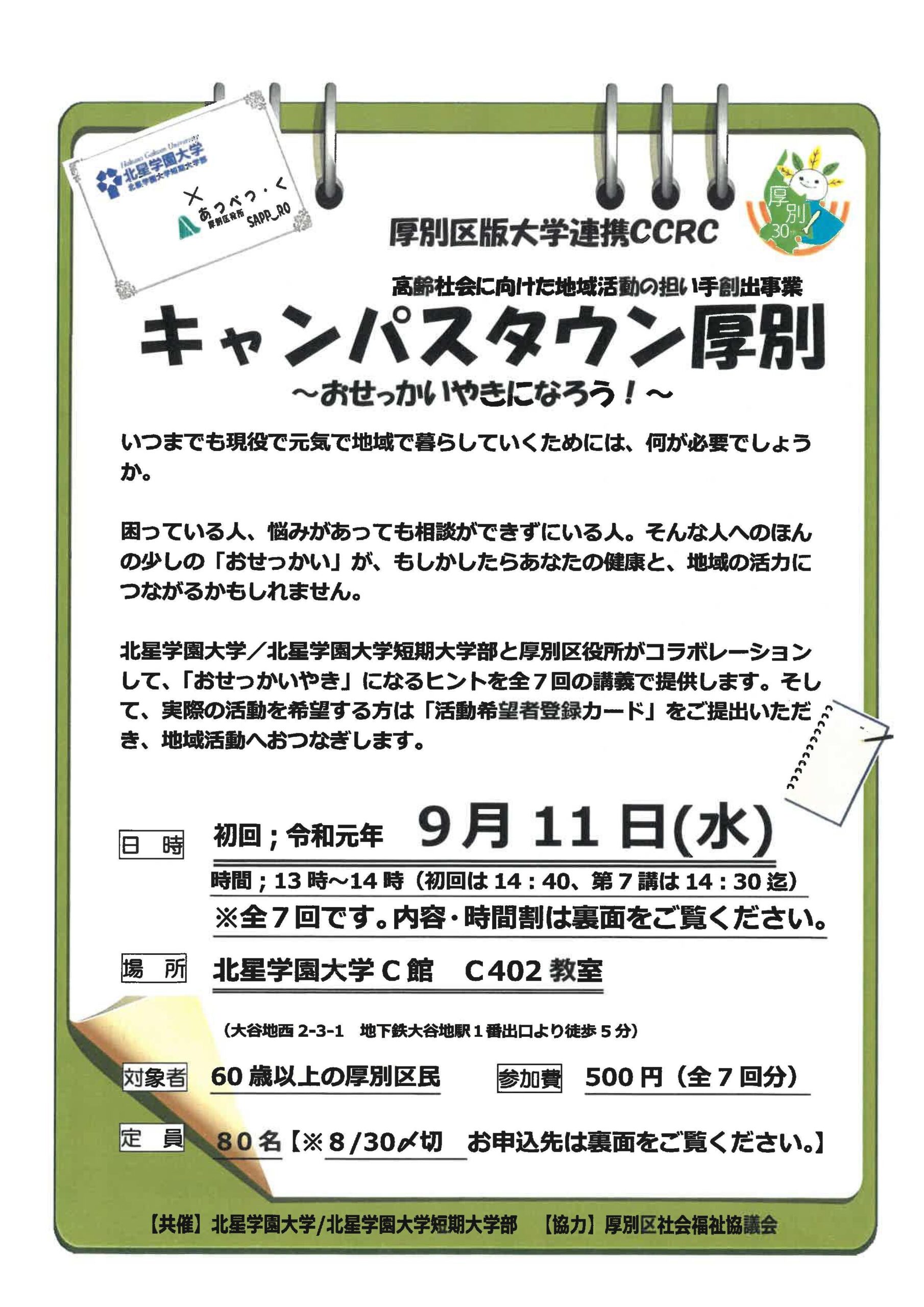 北星学園大学と厚別区役所が「キャンパスタウン厚別～おせっかいやきになろう！～」を開講 — 60歳以上の区民を対象に地域活動へとつながる機会を提供