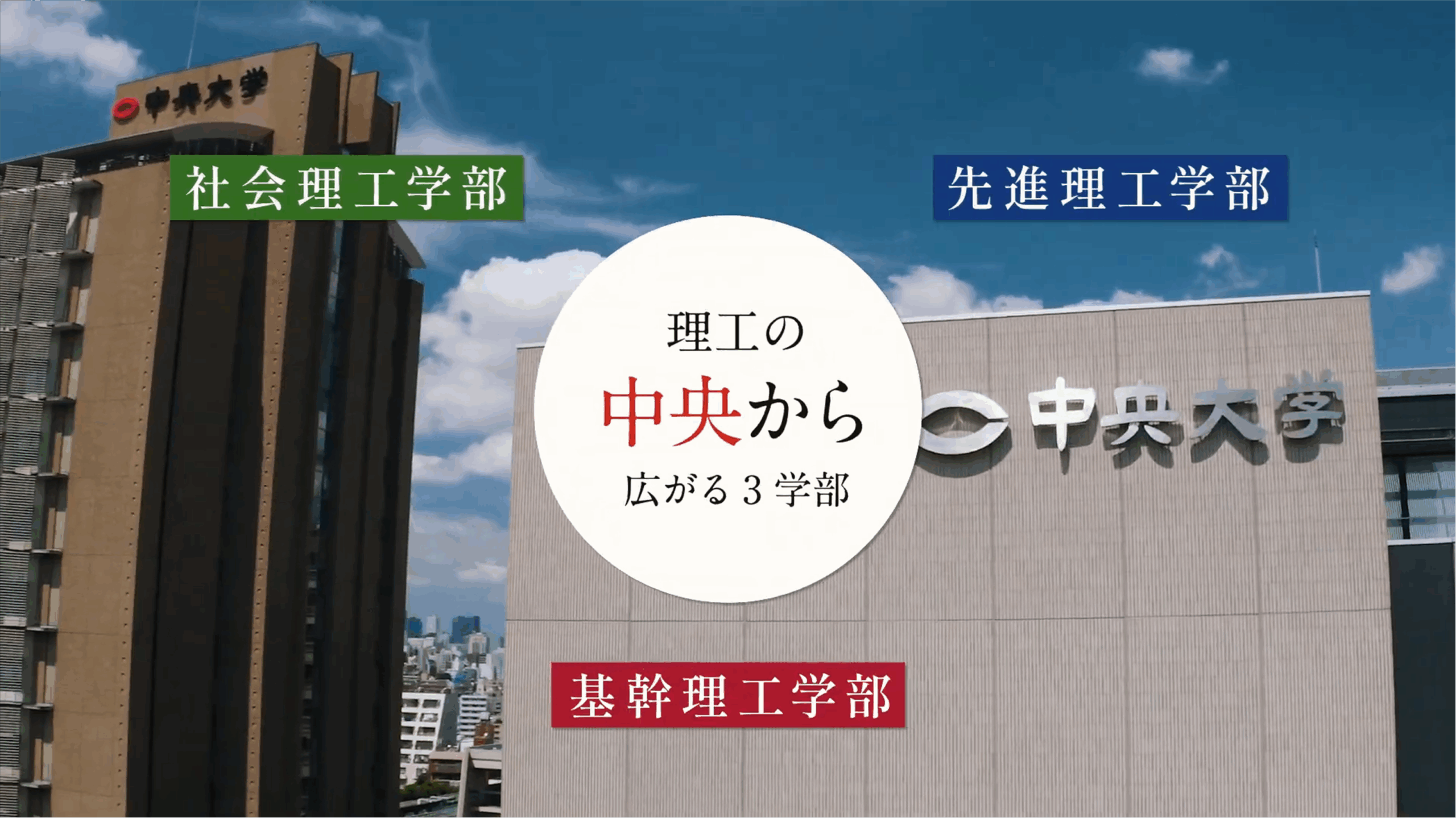 中央大学、理工系新設３学部（設置届出中）特設サイトにコンテンツを追加！学部紹介動画、学科紹介動画を新たに公開～新学部・学科の魅力を伝える動画コンテンツ13本を一挙公開します～