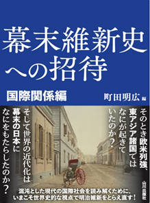 【新刊刊行のお知らせ】神田外語大学 町田明広教授編『幕末維新史への招待 国際関係編』5月20日(火)刊行 – 明治維新をとらえ直す！！