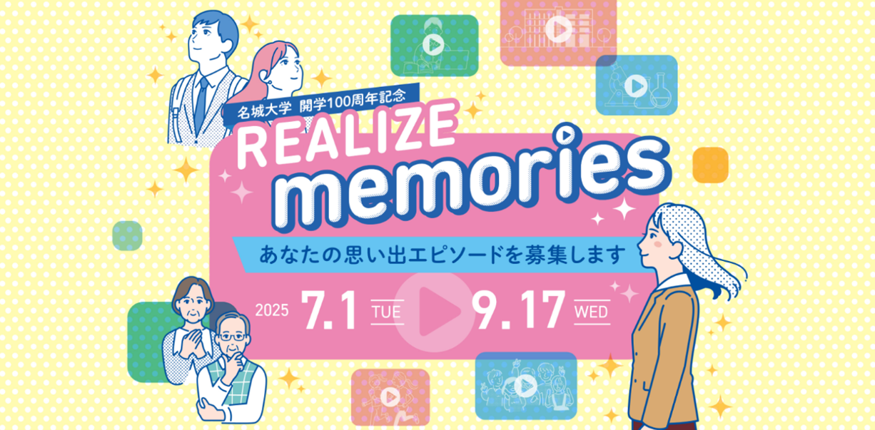 【名城大学】開学100周年記念企画「REALIZE memories」　あなたの思い出エピソードがショートドラマに！　先行公開ドラマにはオリンピアンの山本有真さんらのエピソード