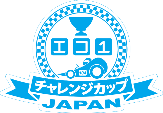 「エコ1チャレンジカップ 2025中・高校生による手作り電気自動車コンテスト」を実施。「未来へ続くスマートドライブ」をテーマに、自動車技術会 関東支部、東京都市大学、日産自動車が共催
