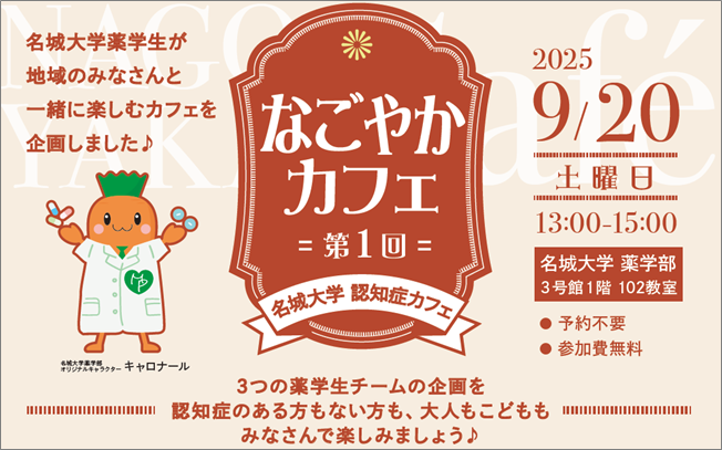 【名城大学】9/20 薬学部学生が地域の方と一緒に楽しむ　認知症カフェ「なごやかカフェ第1回」を開催！