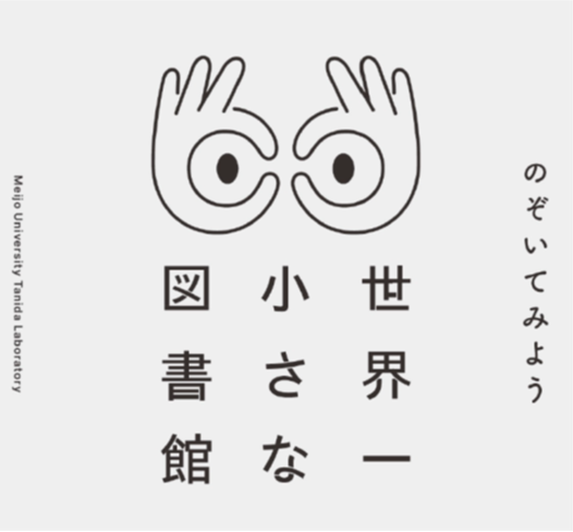 【名城大学】天白区を本がうごめく街へ！  建築学科の谷田研究室が「世界一小さな図書館」に見立てた館外返却ポストを制作　 11/13天白図書館でお披露目会を開催！