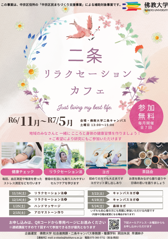 佛教大学二条キャンパスでリラクセーション・カフェを開催。キャンパスを”孤立をなくし健康寿命をのばす”場に。【京都市中京区民のこころと身体を調える】