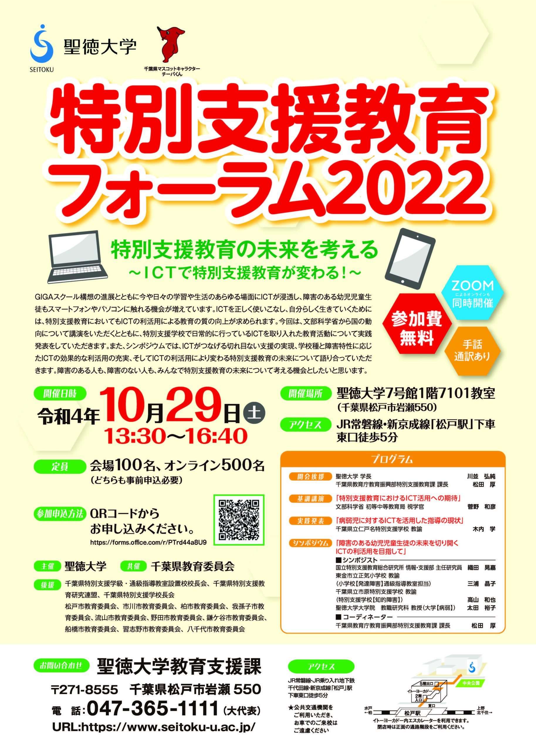 聖徳大学が10月29日に特別支援教育フォーラム2022「特別支援教育の未来を考える～ICTで特別支援教育が変わる！～」を対面とオンラインで開催