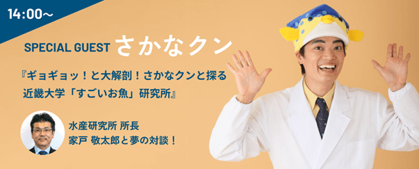 学校法人近畿大学創立100周年記念スペシャルイベントを大阪・関西万博で開催　近大マグロの解体ショーやさかなクンのトークショーを実施