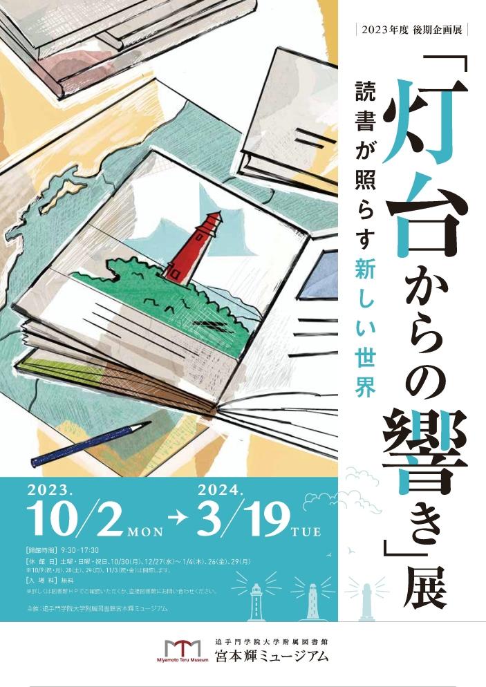 追手門学院大学の宮本輝ミュージアムで来年3月19日まで企画展「灯台からの響き」展を開催中 — 舞台となった各地の灯台を取材資料とともに紹介