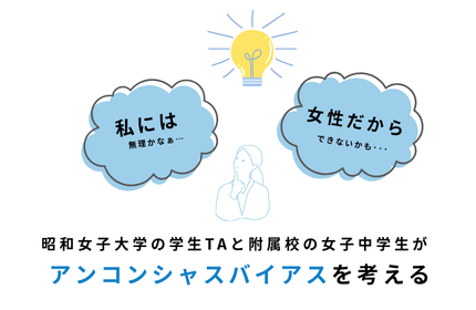 自らの限界を決めないことの大切さを学ぶ　学生TAが女子中学生に「アンコンシャスバイアス」の授業を実施–昭和女子大学