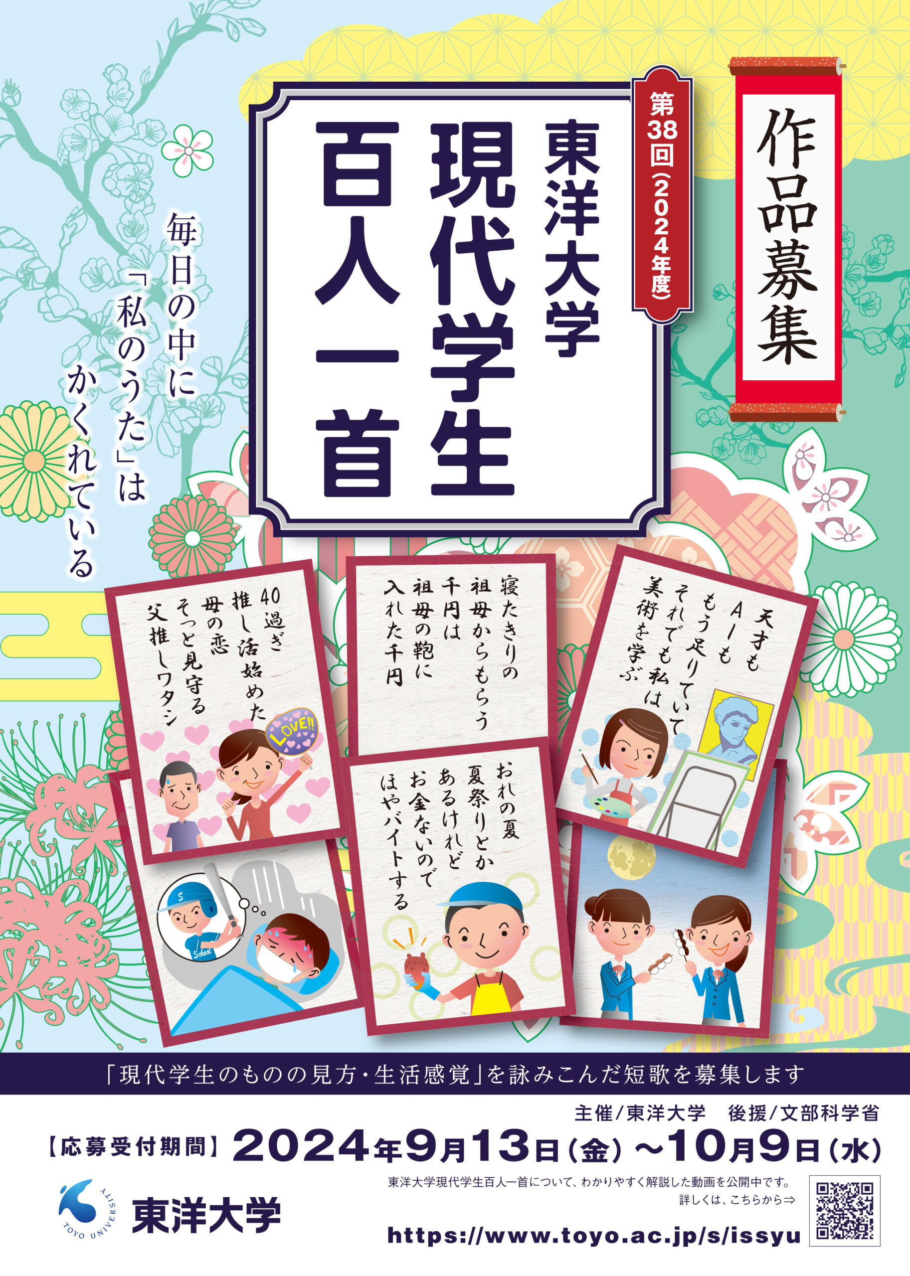 若い感性を伝統文化・短歌に募るコンクール　第38回 東洋大学 「現代学生百人一首」 応募開始 — 9月13日より受付スタート ＜作品応募受付　2024年9月13日(金)～10月9日(水)＞