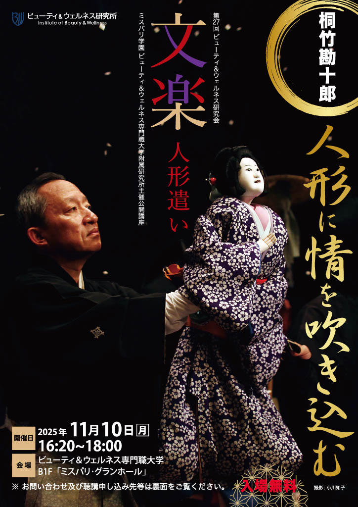 ビューティ＆ウェルネス専門職大学　第27回ビューティ＆ウェルネス研究会「文楽人形遣い 桐竹勘十郎 〜人形に情を吹き込む 〜」開催（参加無料）