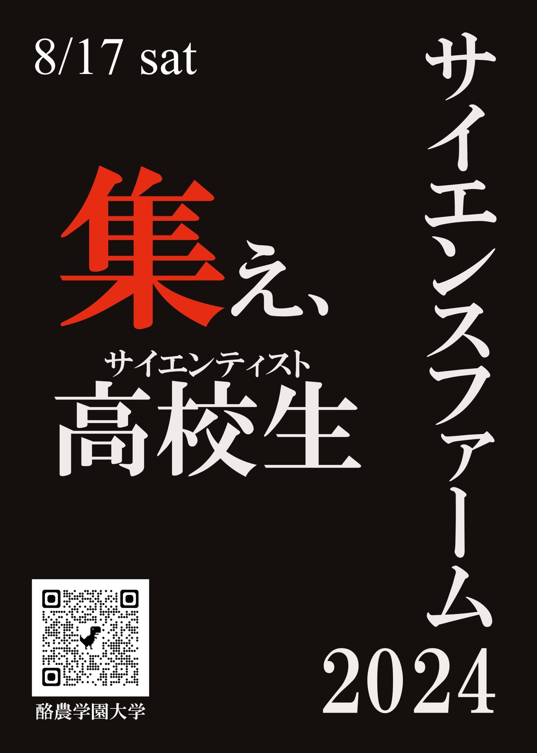 ［演題・参加募集!!］酪農学園大学で高校生の研究発表会「サイエンスファーム」を開催します！！