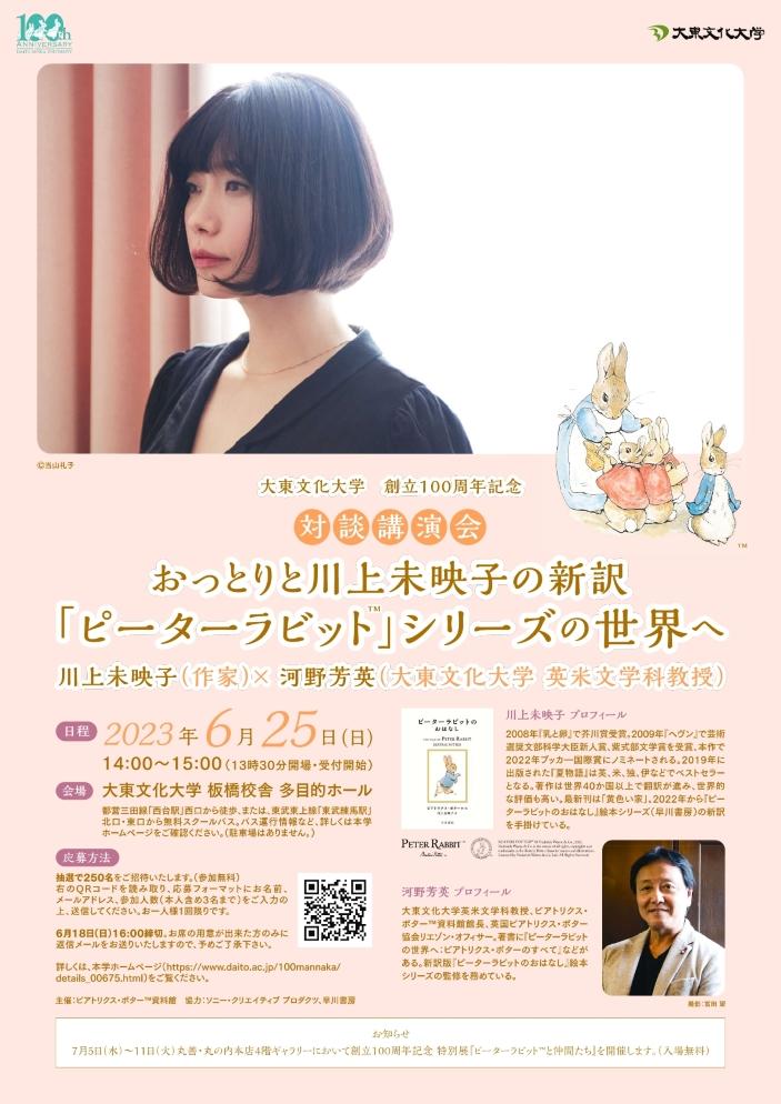 大東文化大学が6月25日に川上未映子氏と河野芳英教授の対談講演会、7月5～11日にビアトリクス・ポター（TM）資料館所蔵特別展を開催 — 大学創立100周年記念事業の一環でピーターラビット（TM）に関連する2つの企画を実施