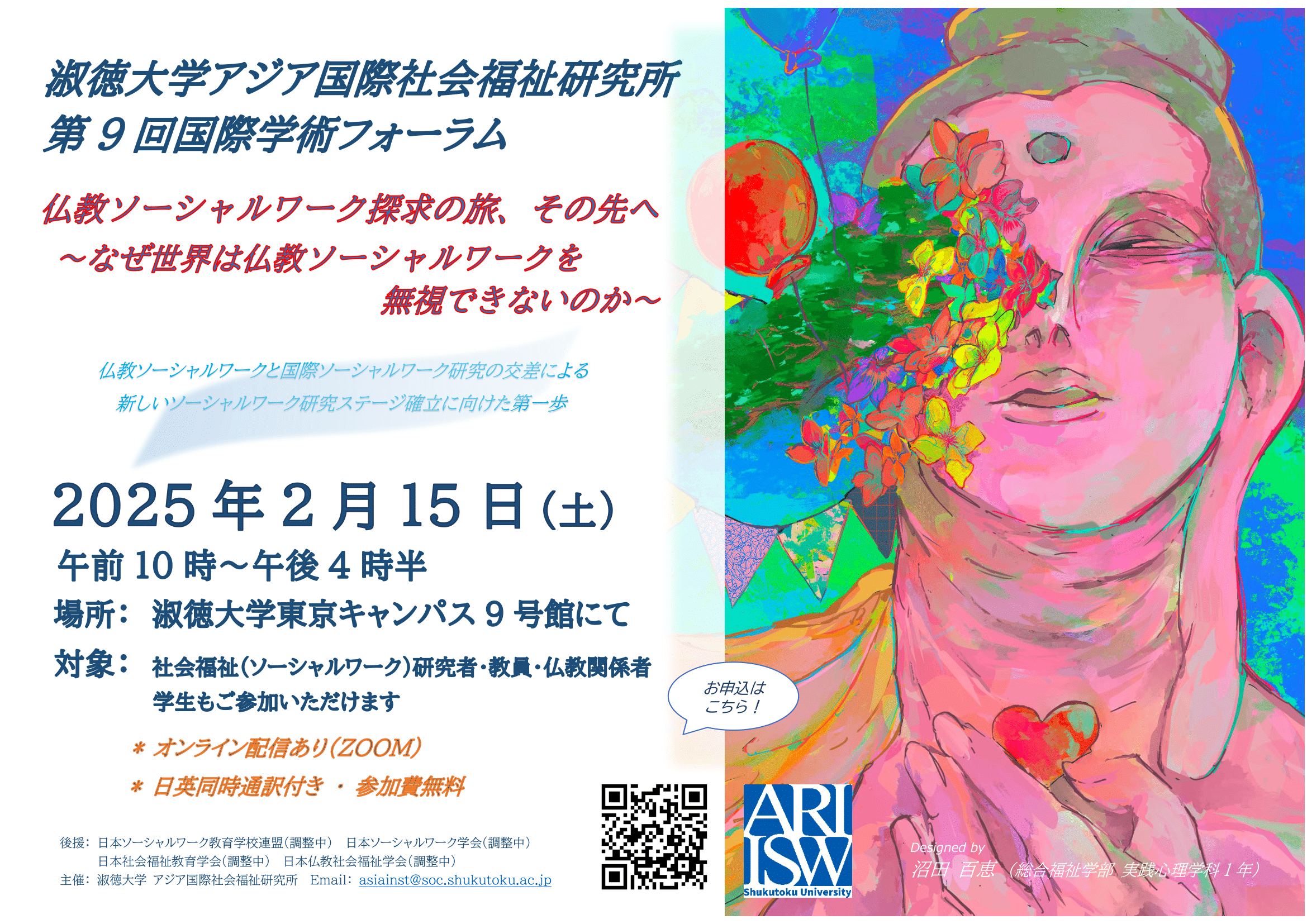 淑徳大学アジア国際社会福祉研究所　第9回国際学術フォーラムを開催　2025年2月15日（土）