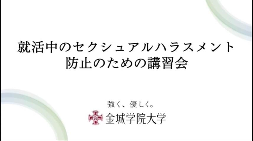 金城学院大学の学生が「就活中のセクシュアルハラスメント防止のための講習会」動画を制作 — 日本ハラスメント協会が監修、web面接場面についても想定