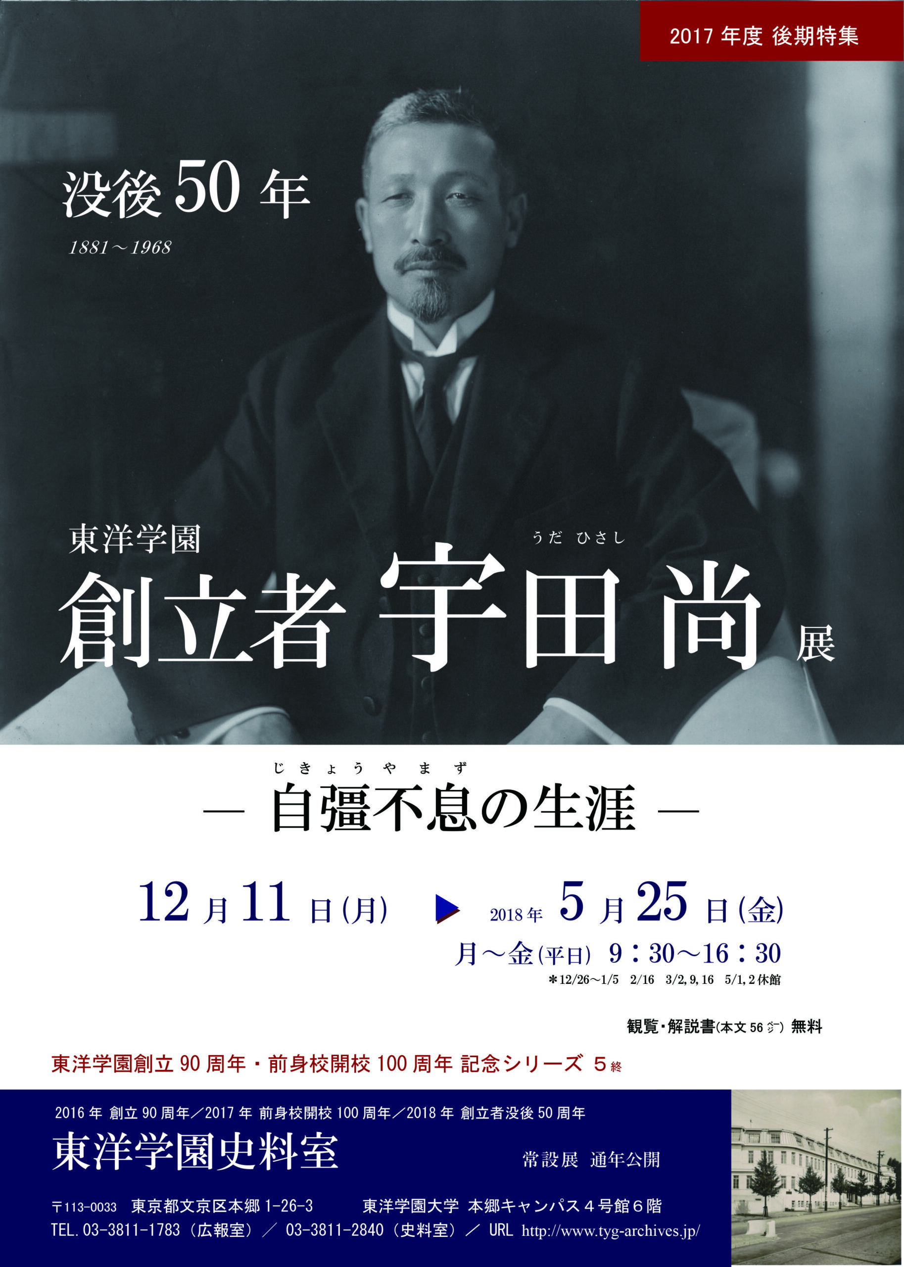 創立90周年記念・前身校開校100周年の歴史を辿る企画展 第5回「没後50年 東洋学園創立者 宇田 尚（うだひさし）  — 自彊不息（じきょうやまず）の生涯 — 」展　東洋学園史料室にて2018年5月まで公開