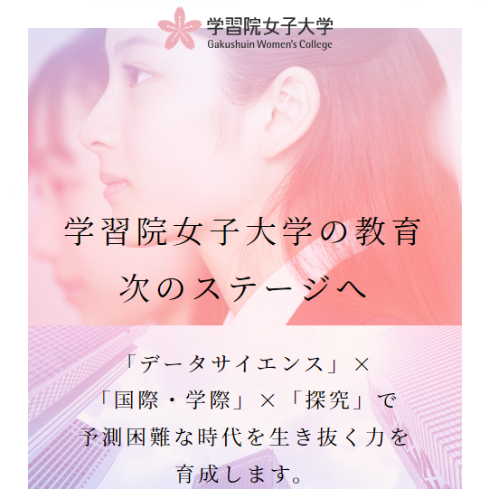 学習院女子大学の教育 次のステージへ — 2023年度より「データサイエンス」×「国際・学際」×「探求」の新カリキュラムを開始