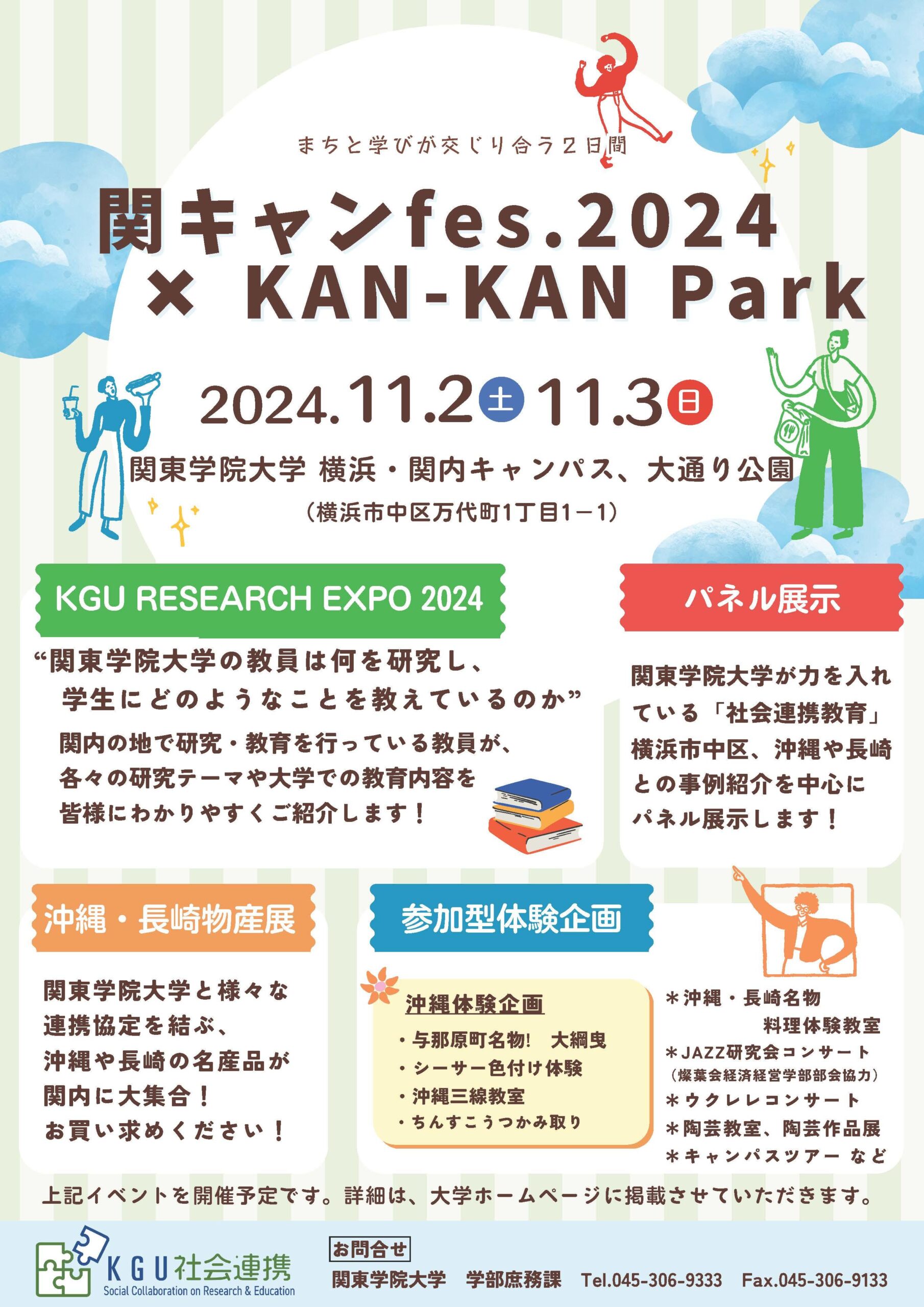 まちと学びがまじり合う2日間「関キャンfes.2024×KAN-KAN Park」を開催
