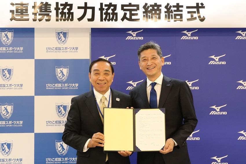 びわこ成蹊スポーツ大学とミズノ株式会社が連携協力協定を締結 — スポーツ振興などで共同事業を推進