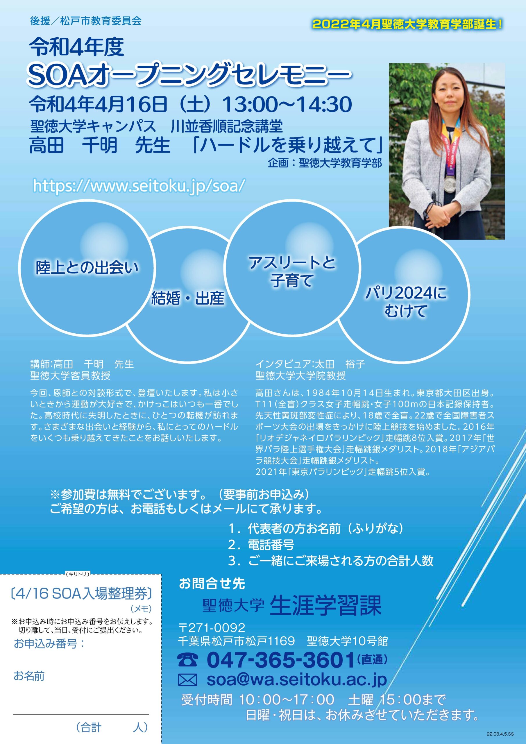 聖徳大学オープン・アカデミー（SOA）が4月16日に令和4年度オープニングセレモニーを開催 — パラ陸上競技選手の高田千明客員教授が恩師・太田裕子教授と対談