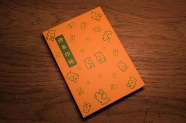 【中央大学商学部×東京都檜原村】学生が大嶽神社の『オリジナル御朱印帳』を制作 — 狼？犬？独特な可愛いシルエットが特徴の狼像をモチーフにデザイン