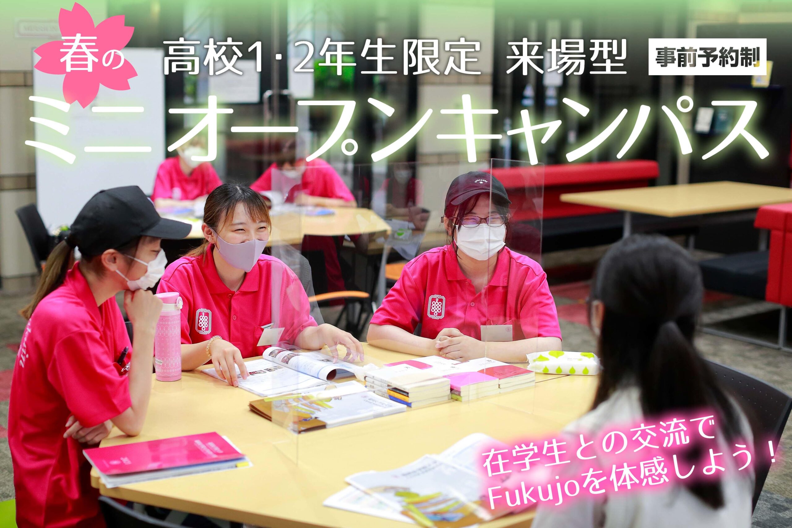 【来場型】春のミニオープンキャンパスを開催！　–　福岡女学院大学・福岡女学院大学短期大学部