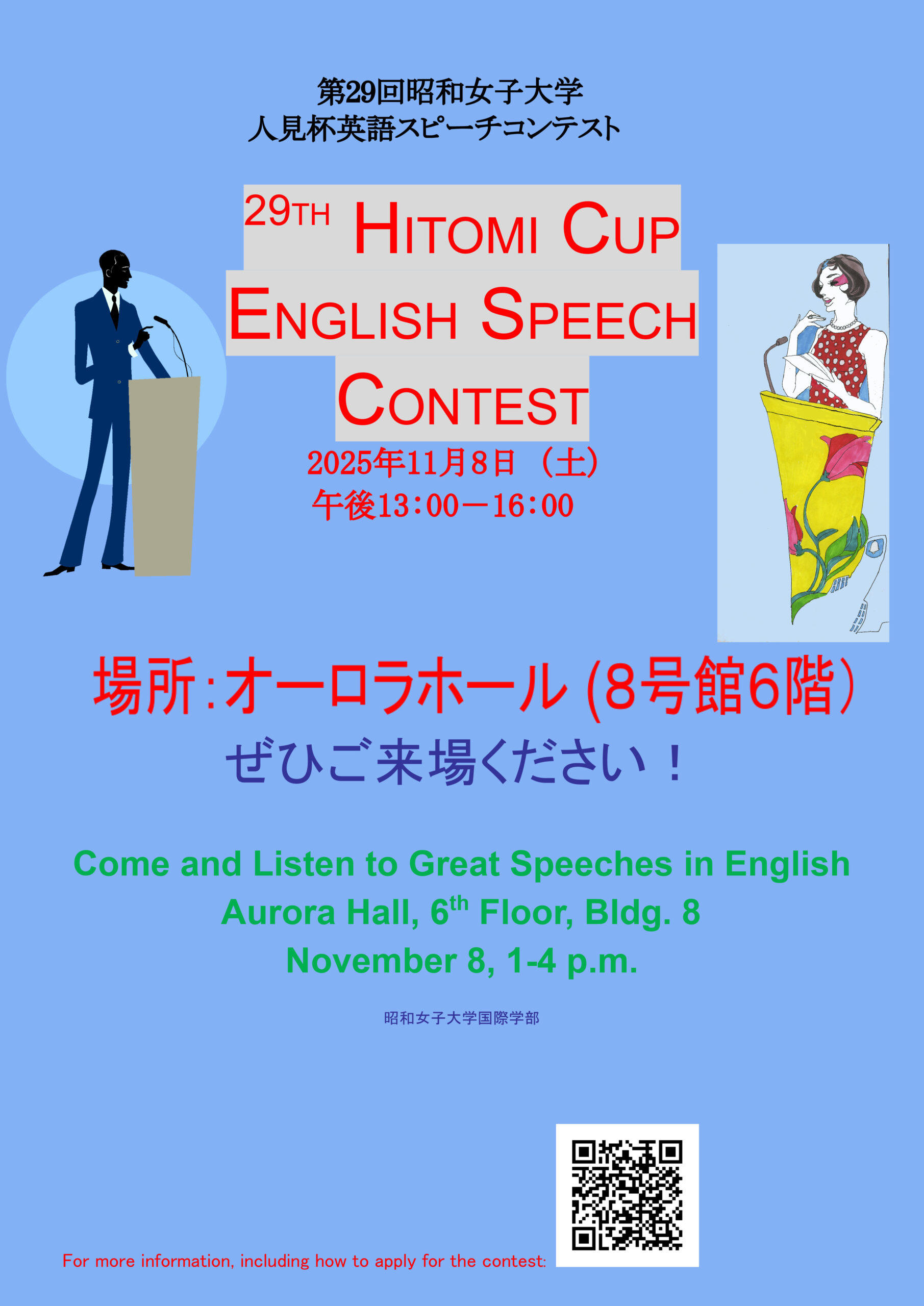 【昭和女子大学】第29回人見杯英語スピーチコンテスト参加者募集中　11/8学園祭で決勝大会を開催