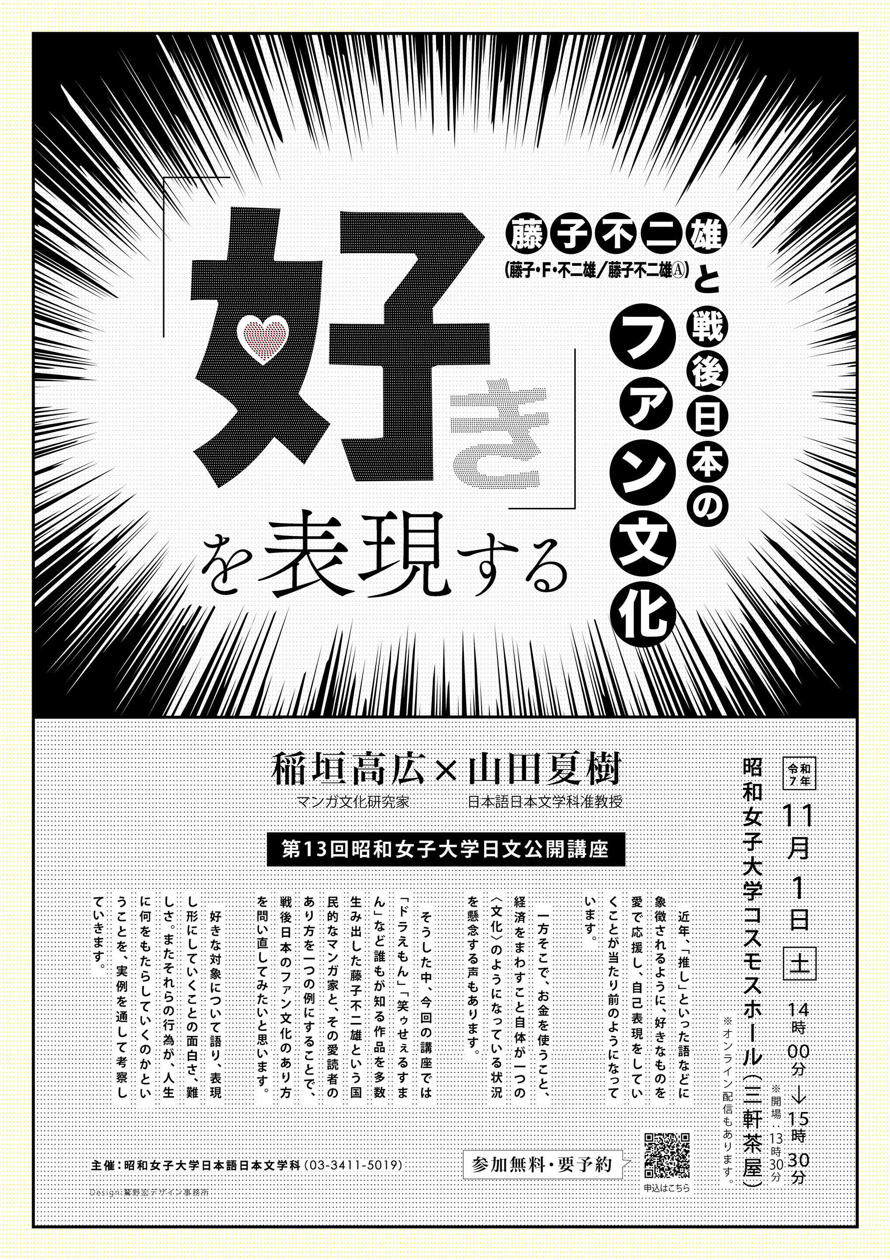 藤子不二雄と愛読者のあり方を例に、戦後日本のファン文化を問い直す　【昭和女子大学】日本語日本文学科　第13回公開講座11/1開催