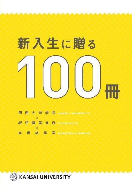 ◆2018年度関西大学入学式を挙行◆新入生に贈る学長式辞『本物の大学生になるために、本や新聞を読もう！』～新入生に贈る特別企画～(1)「新入生に贈る100冊」学長×2大有名書店による読書啓発。(2)「新入生歓迎の集い」～ようこそ、大阪へ