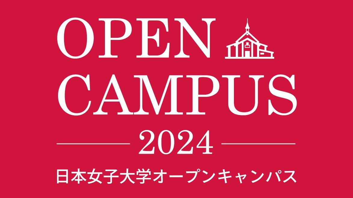 盛況につき今年は4日間に拡大！ 日本女子大学が「夏のオープンキャンパス」を開催 ― 2025年度開設予定（届出中）食科学部（仮称）をはじめ各学部の魅力を紹介 ―