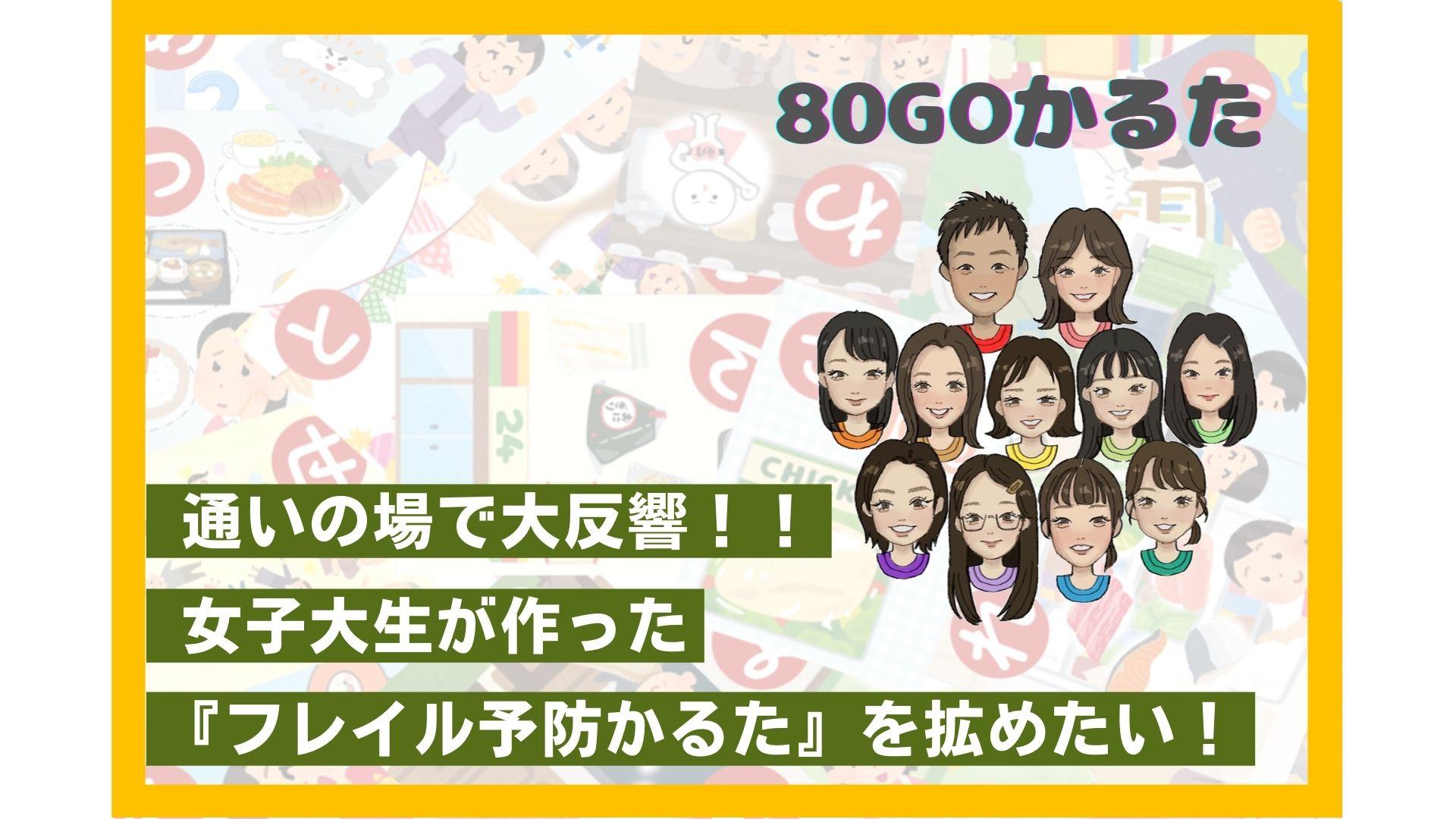 大阪樟蔭女子大学　健康栄養学科　学生有志が地域高齢者への取組みを行う中で考案した『80GO（フレイル予防）かるた』、地域の方々の声をうけ、購入型クラウドファンディングに挑戦。