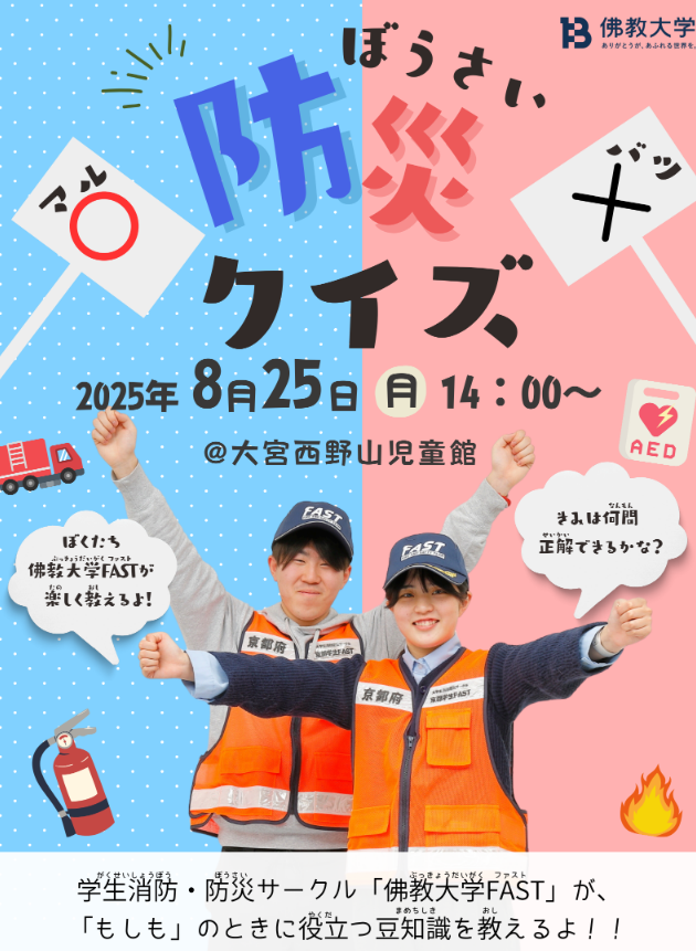 【佛教大学FAST】学生が児童館で防災クイズを実施