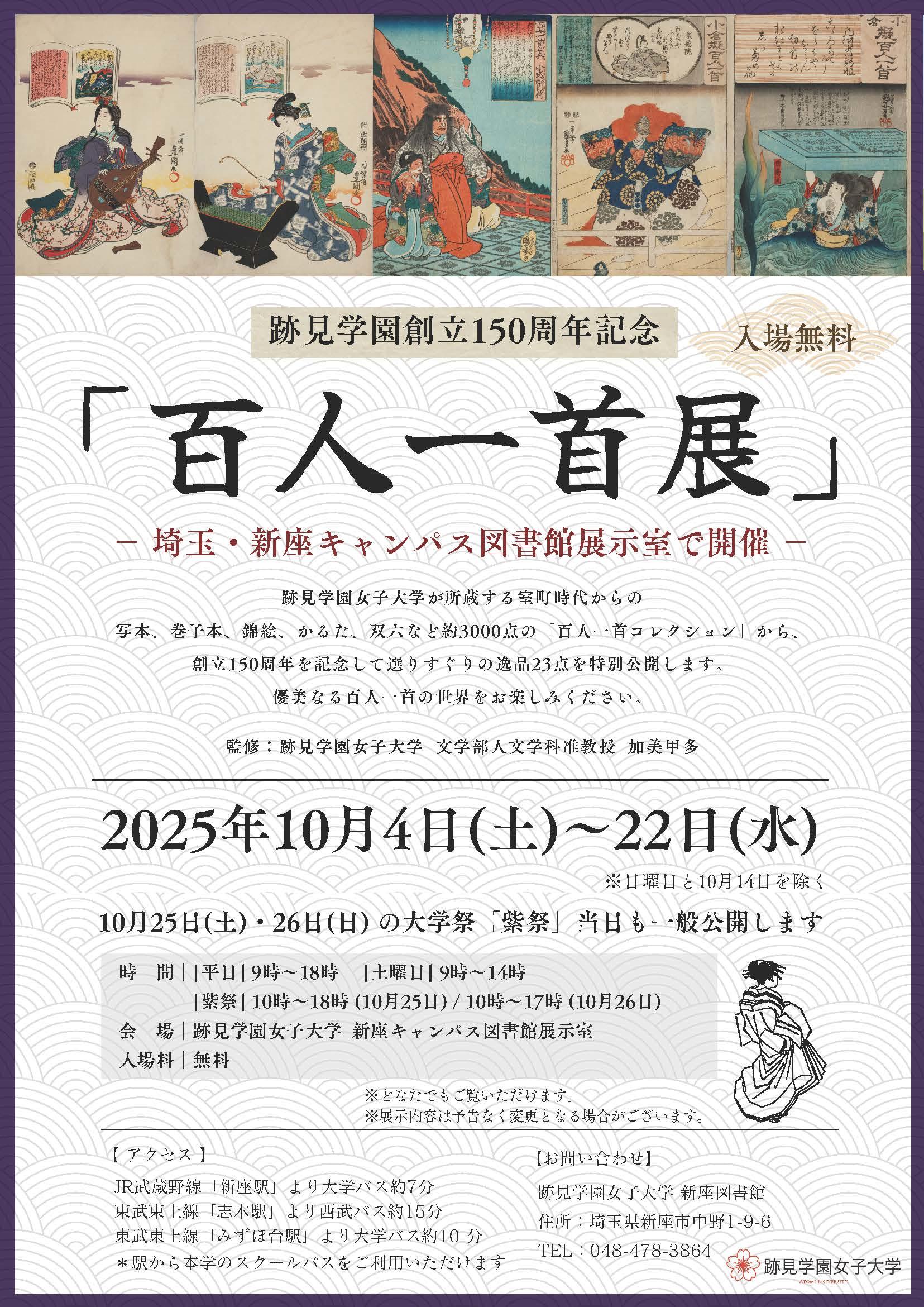 【跡見学園女子大学】収蔵品を19年ぶりに公開する『百人一首展』／学園創立150周年を記念して開催