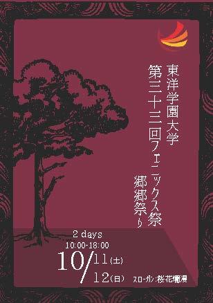 「第33回フェニックス祭―郷郷祭り―」開催　初の地域連携「大横丁通りこども縁日」と同日開催で地域交流を深化　日程：2025年10月11日（土）・12日（日）　スローガン：「『桜花爛漫』～キャンパスを彩る 学生たちの活力を花開かせよう～」