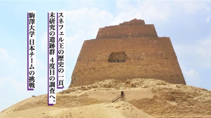 駒澤大学の考古学チームが謎に包まれた「崩れピラミッド」とメイドゥム遺跡の調査のためクラウドファンディングを実施 — 砂に埋もれた歴史の一ページを明らかに