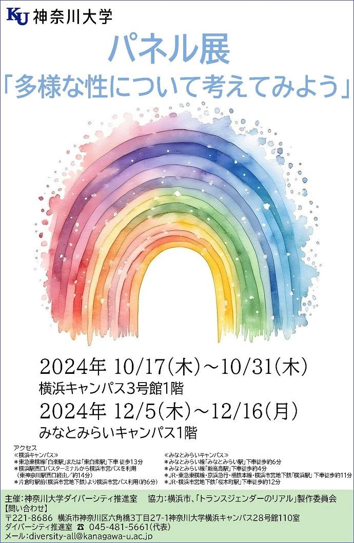 ダイバーシティを推進する神奈川大学と横浜市市民局人権課による性的少数者等支援事業における連携イベント　パネル展「多様な性について考えてみよう」開催のお知らせ