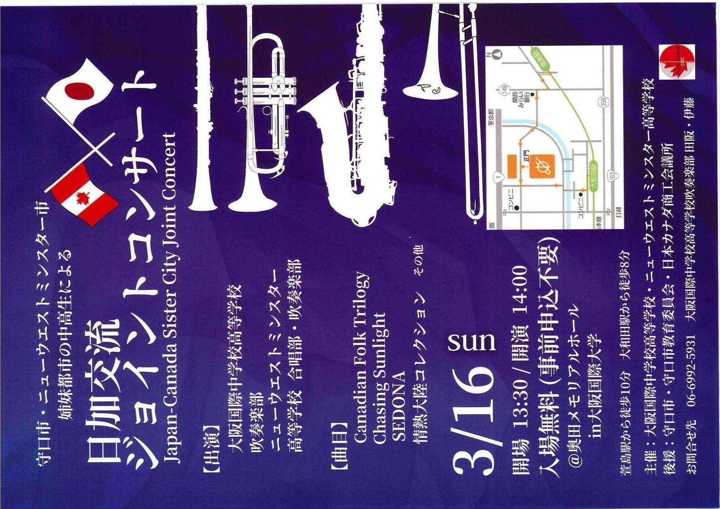 日加交流ジョイントコンサートJapan-Canada Sister City Joint Concert開催～大阪国際中学校高等学校～