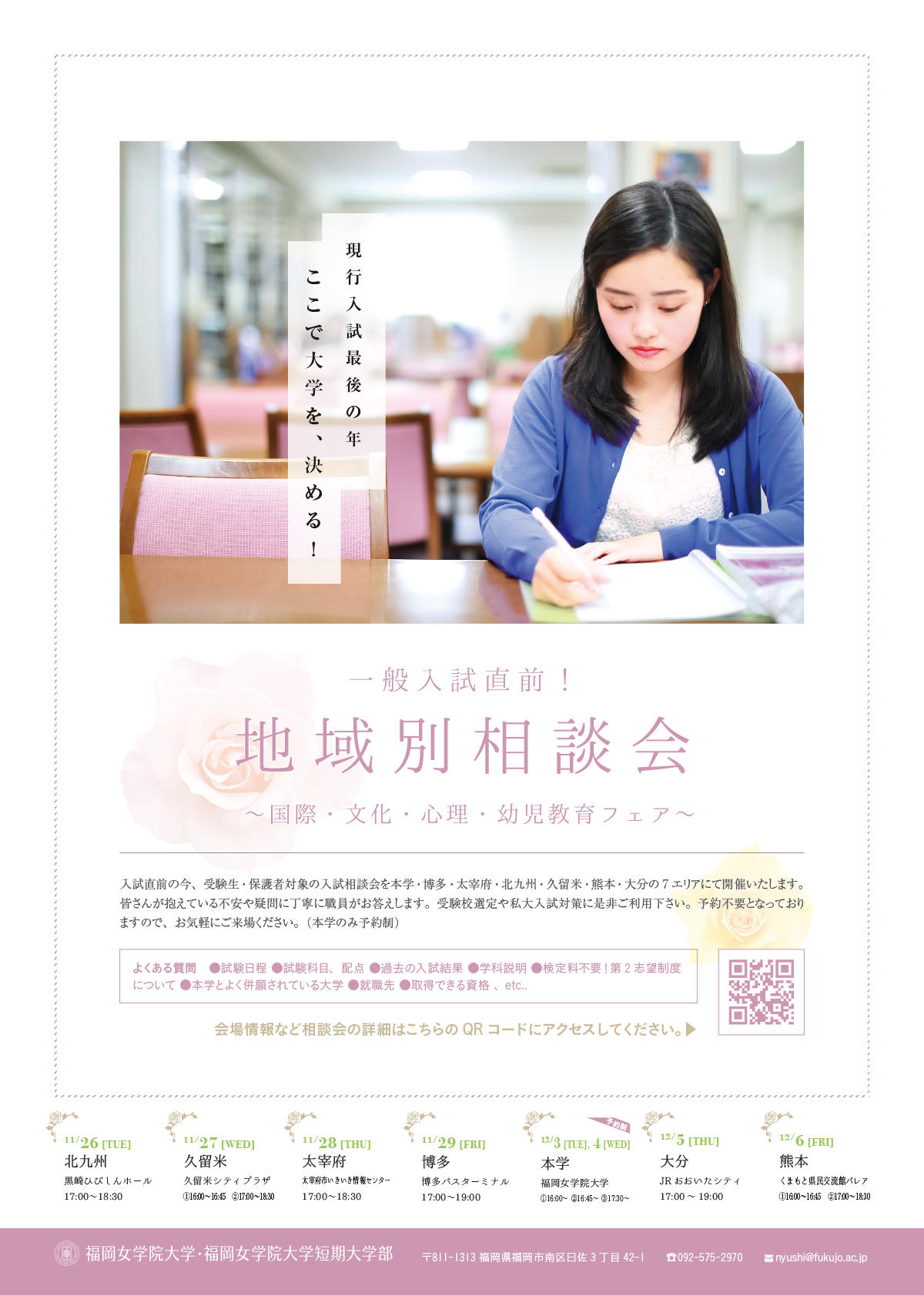 【無料・入退場自由】一般入試直前！地域別相談会を開催いたします！ — 福岡女学院大学・福岡女学院大学短期大学部