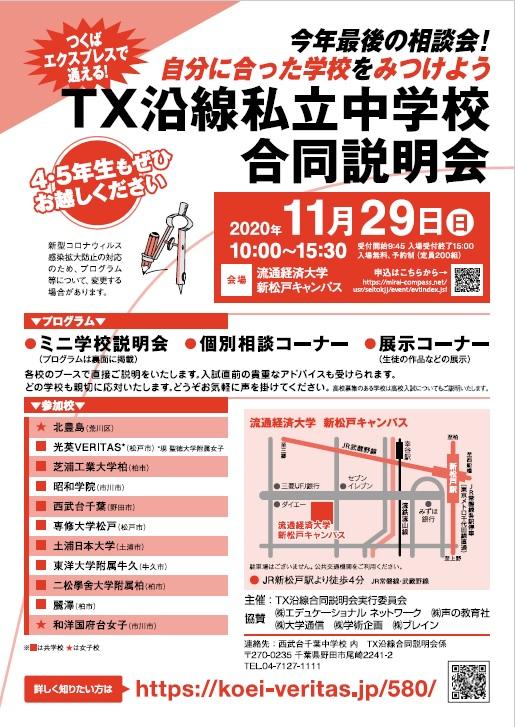 光英VERITAS中学校（現・聖徳大学附属女子中学校）などの私立中学11校が参加する「TX沿線私立中学校合同説明会」を11月29日に開催 — 今年最後の相談会、学校情報を直接得られる機会に