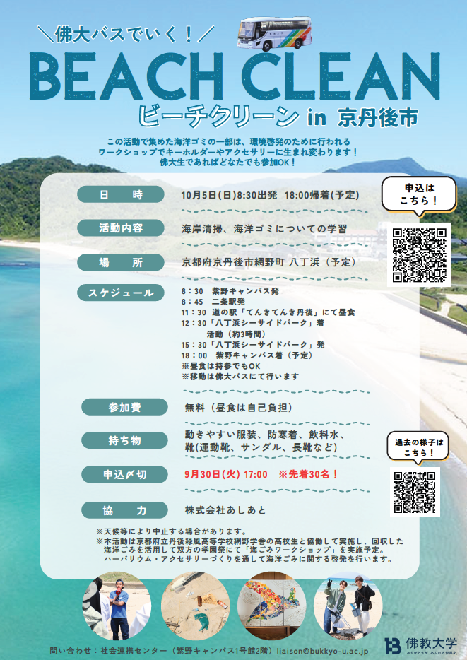 佛教大学生と丹後緑風高校生がともに海洋ごみ問題を考える ～地元と協働して八丁浜でビーチクリーンを実施～