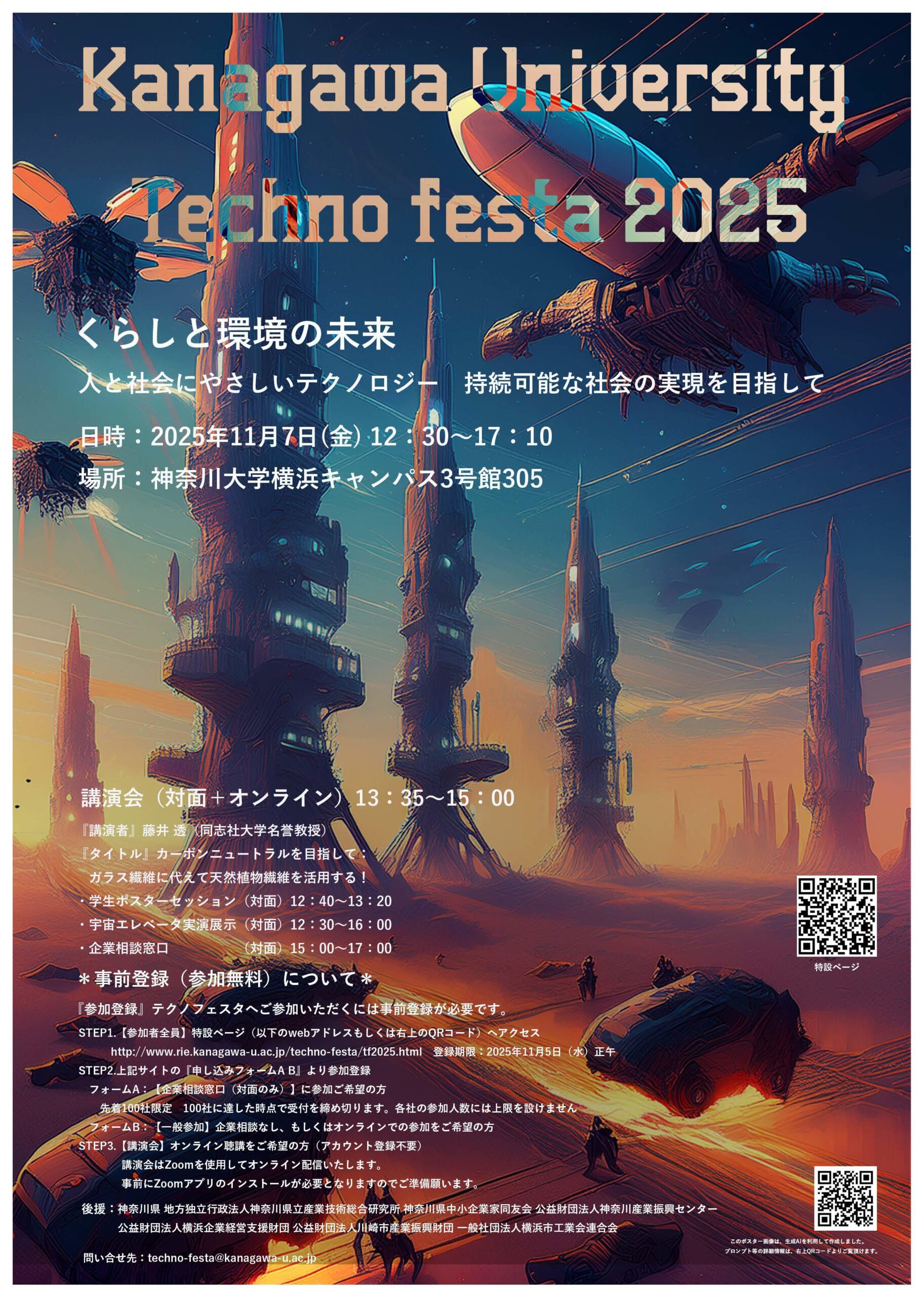 【神奈川大学】神大テクノフェスタ2025「くらしと環境の未来　人と社会にやさしいテクノロジー　持続可能な社会の実現を目指して」 を開催